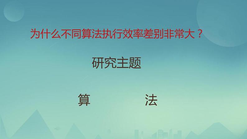 粤教版 高中信息技术（选修1）1.2.1 算法 课件+教案06