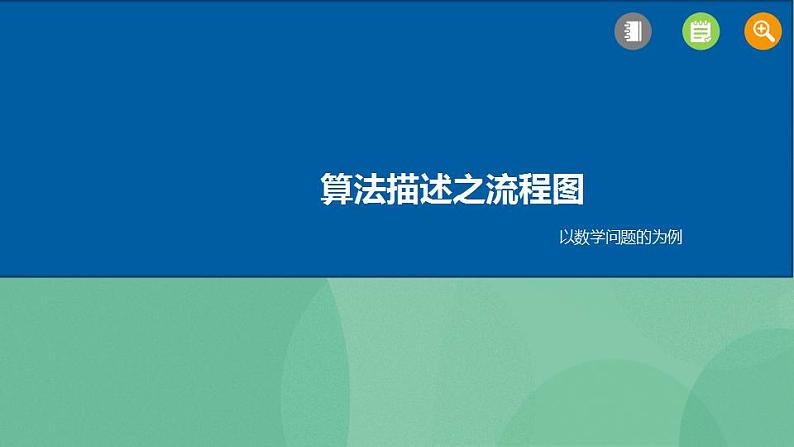 粤教版高中信息技术（选修1）1.2.2 算法的描述 课件+教案07