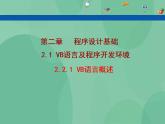 粤教版高中信息技术（选修1）2.1.1 VB语言概述 课件+教案