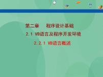 粤教版选修1 算法与程序设计2.1 VB语言急程序开发环境精品ppt课件