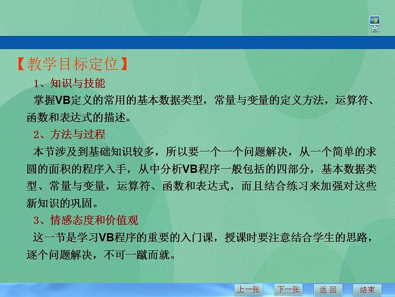 粤教版高中信息技术（选修1）2.1.1 VB语言概述 课件+教案02