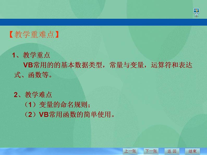 粤教版高中信息技术（选修1）2.1.1 VB语言概述 课件+教案04