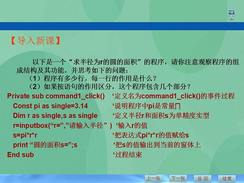 粤教版高中信息技术（选修1）2.1.1 VB语言概述 课件+教案06