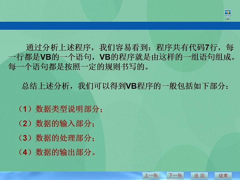 粤教版高中信息技术（选修1）2.1.1 VB语言概述 课件+教案07