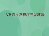 粤教版高中信息技术（选修1）2.1.2 VB语言及程序开发环境 课件+教案