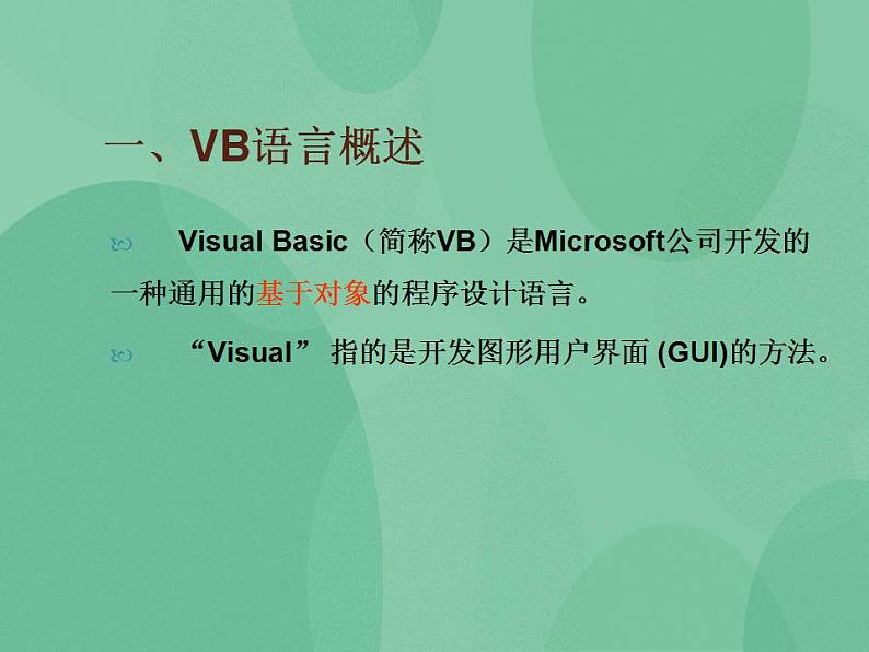 粤教版高中信息技术（选修1）2.1.2 VB语言及程序开发环境 课件+教案03