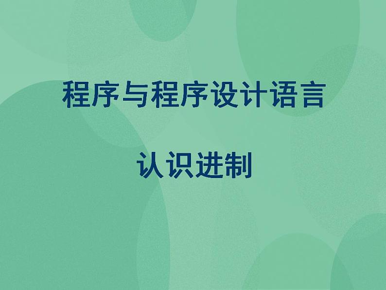 粤教版高中信息技术（选修1）2.2 程序与程序设计语言 课件+教案01