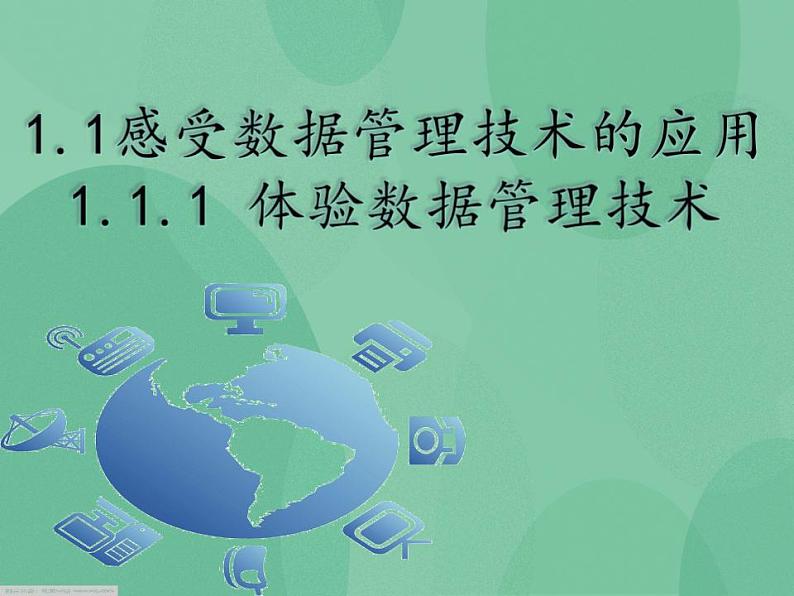 粤教版高中信息技术（选修4）1.1.1 体验数据管理技术 课件第1页