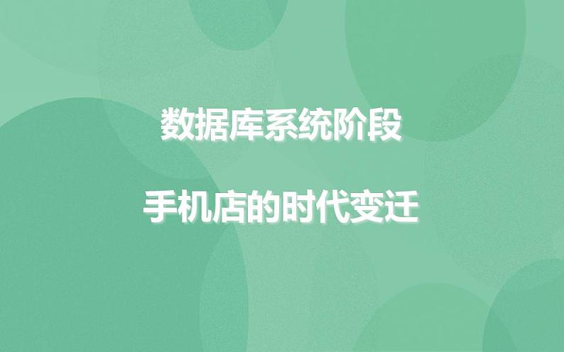 粤教版高中信息技术（选修4）1.2.3 数据库系统阶段 课件01