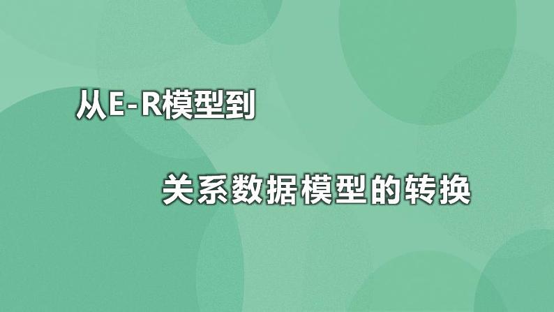 粤教版高中信息技术（选修4）2.2.1 从E-R模型到关系数据模型的转换 课第1页