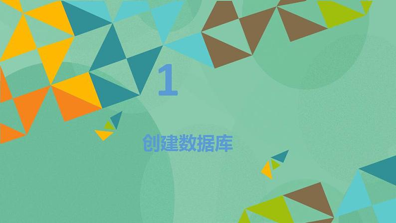 粤教版高中信息技术（选修4）2.3 创建数据库的结构 课件02