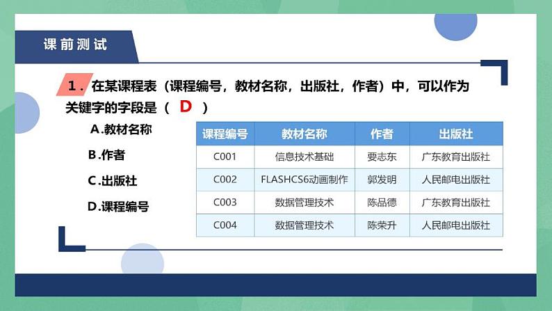 粤教版高中信息技术（选修4）2.5 关系数据库规范化思想 课件02