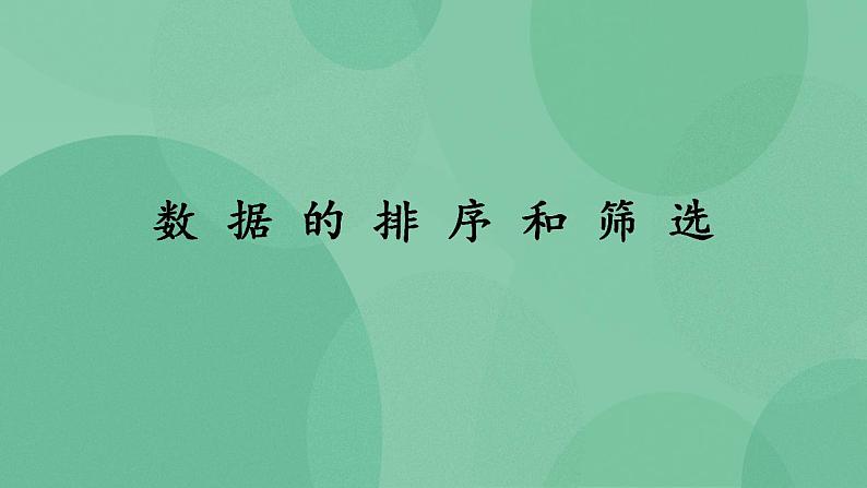 粤教版高中信息技术（选修4）3.1 数据的排序和筛选 课件01