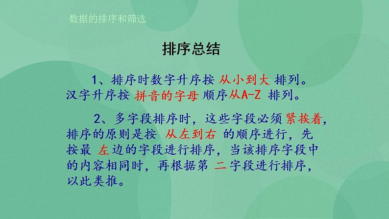 粤教版高中信息技术（选修4）3.1 数据的排序和筛选 课件04