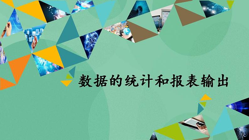 粤教版高中信息技术（选修4）3.3 数据的统计和报表输出 课件01