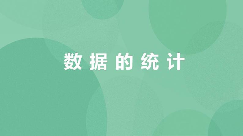 粤教版高中信息技术（选修4）3.3.1 数据的统计 课件01