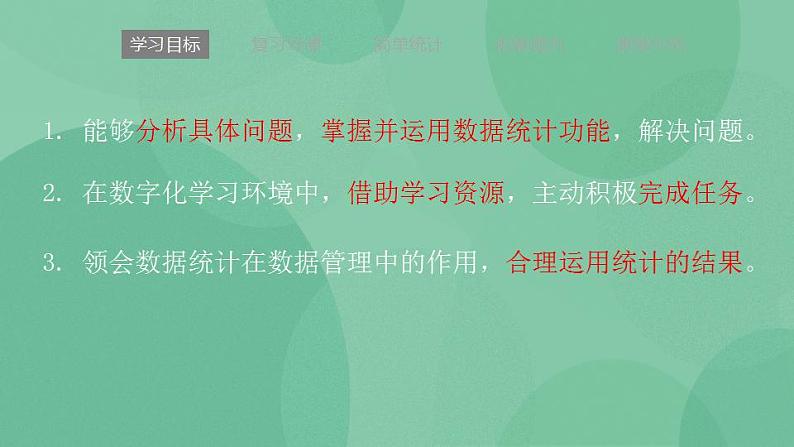 粤教版高中信息技术（选修4）3.3.1 数据的统计 课件02