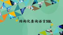 高中信息技术粤教版选修4 数据管理技术第三章 使用数据库3.5 机构化查询语言SQL精品ppt课件