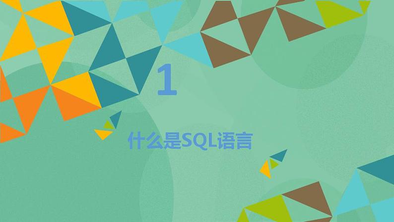 粤教版高中信息技术（选修4）3.5 结构化查询语言SQL 课件02