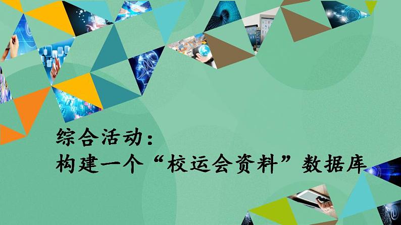 粤教版高中信息技术（选修4）综合活动：构建一个“校运会资料”数据库 课件01