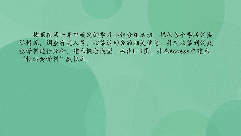 粤教版高中信息技术（选修4）综合活动：构建一个“校运会资料”数据库 课件05