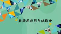 高中信息技术粤教版选修4 数据管理技术第四章 开发数据库应用系统4.1 数据库应用系统简介完美版ppt课件