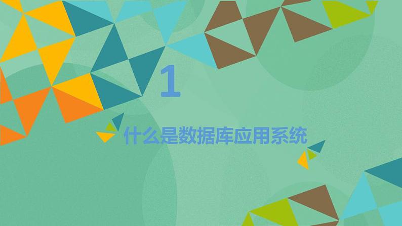 粤教版高中信息技术（选修4）4.1 数据库应用系统简介 课件02