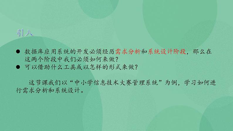 粤教版高中信息技术（选修4）4.2 需求分析与系统设计 课件02