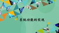 高中信息技术粤教版选修4 数据管理技术4.3 系统功能的实现完美版课件ppt