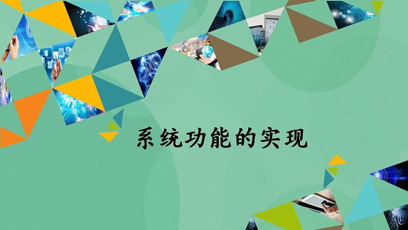 粤教版高中信息技术（选修4）4.3 系统功能的实现 课件01