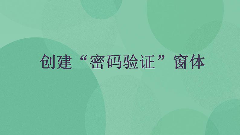 粤教版高中信息技术（选修4）4.3.4 创建“密码验证”窗体 课件01