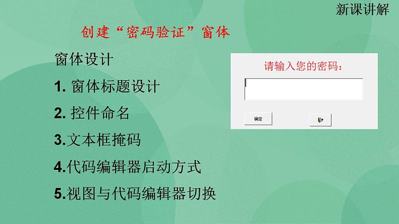粤教版高中信息技术（选修4）4.3.4 创建“密码验证”窗体 课件04