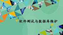 粤教版选修4 数据管理技术4.4 软件测试与数据库维护获奖ppt课件