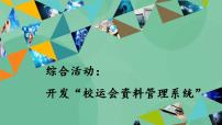 高中信息技术粤教版选修4 数据管理技术4.5 综合活动：开发“校运会资料管理系统”优质课课件ppt