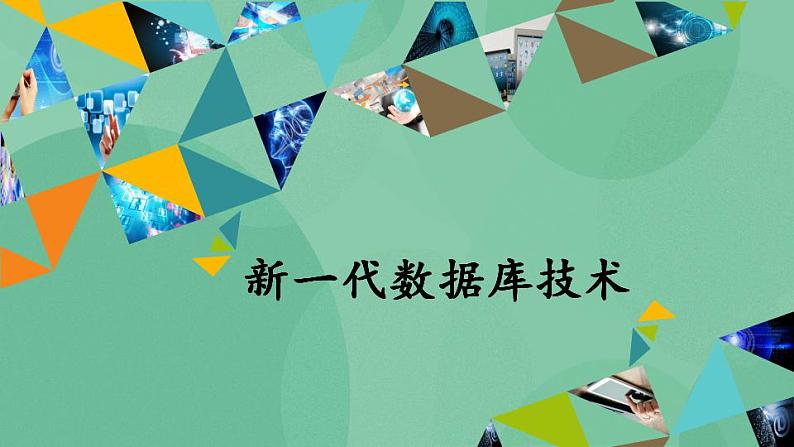 粤教版高中信息技术（选修4）5.1 新一代数据库技术 课件第1页