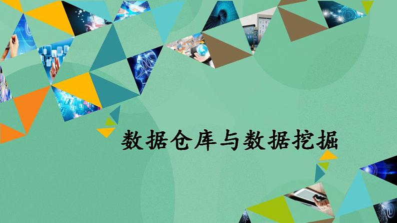 粤教版高中信息技术（选修4）5.2 数据仓库与数据挖掘 课件第1页