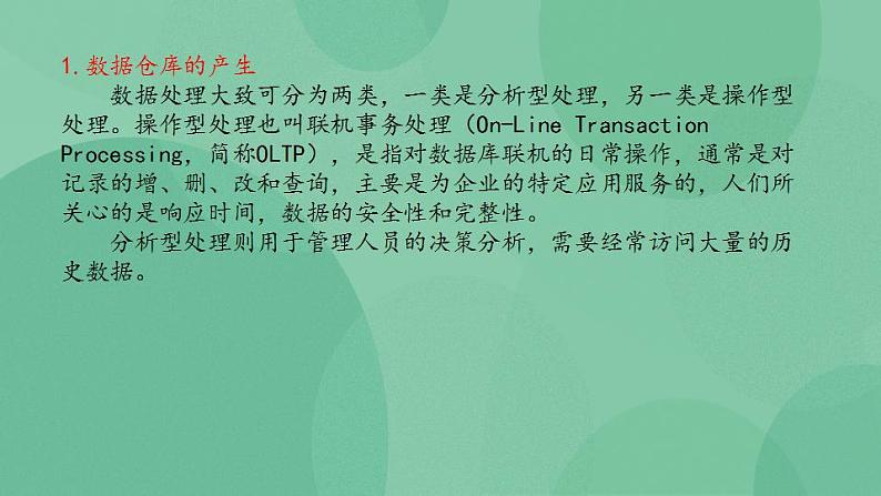 粤教版高中信息技术（选修4）5.2 数据仓库与数据挖掘 课件第3页