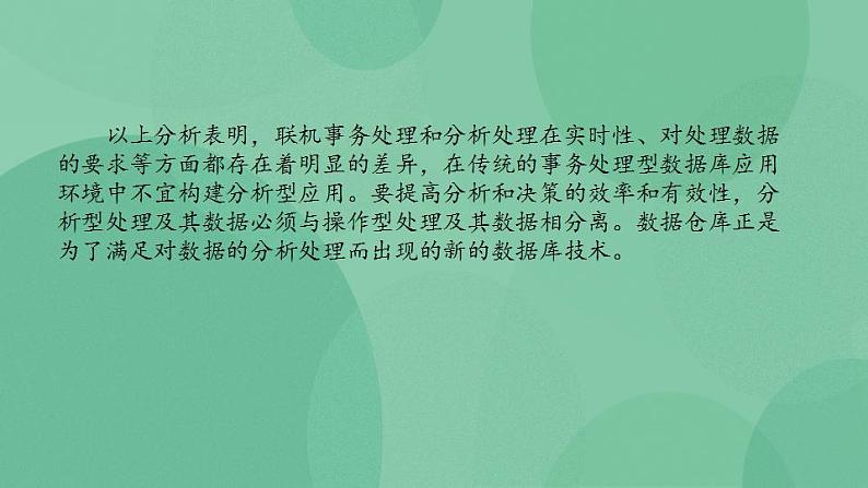 粤教版高中信息技术（选修4）5.2 数据仓库与数据挖掘 课件第5页