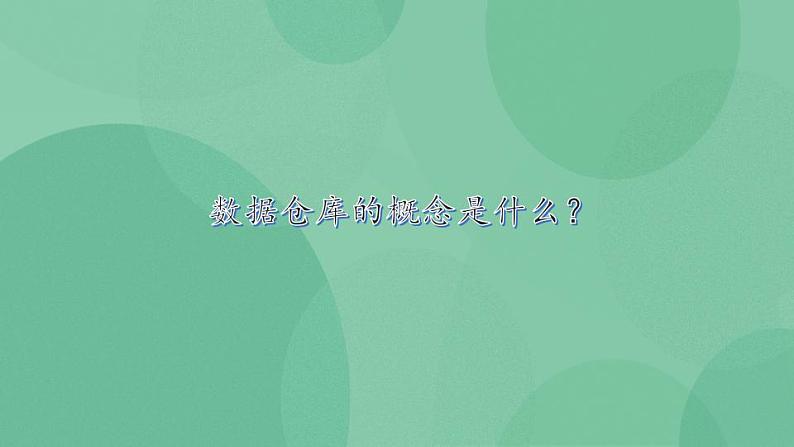 粤教版高中信息技术（选修4）5.2 数据仓库与数据挖掘 课件第6页