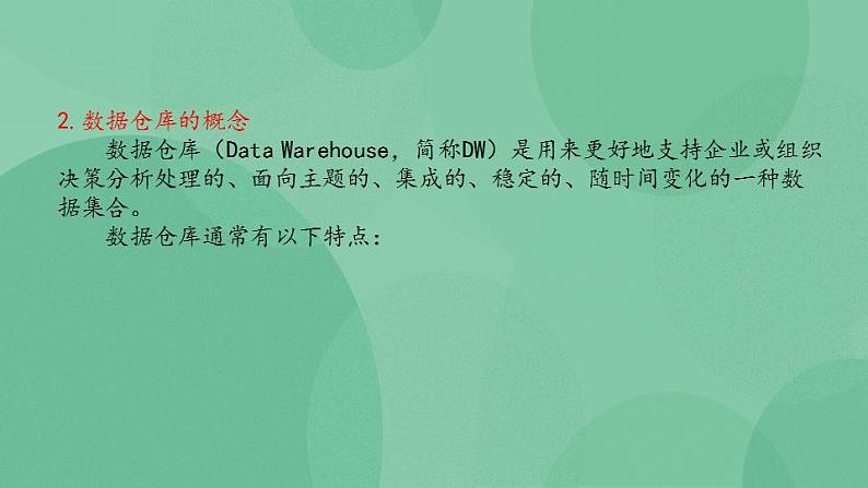 粤教版高中信息技术（选修4）5.2 数据仓库与数据挖掘 课件第7页