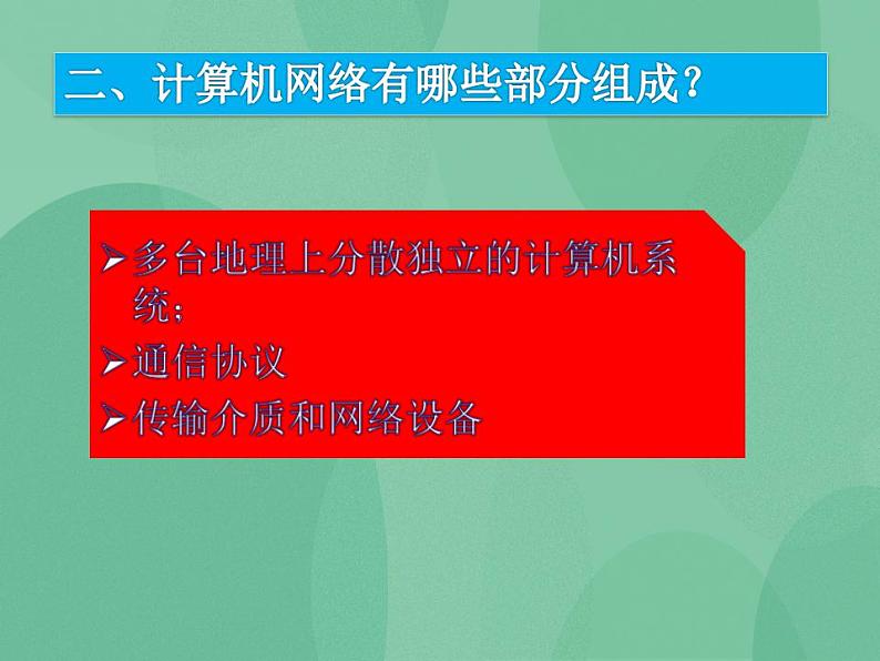 粤教版高中信息技术（选修3） 1.1.1 什么是计算机网络 课件05