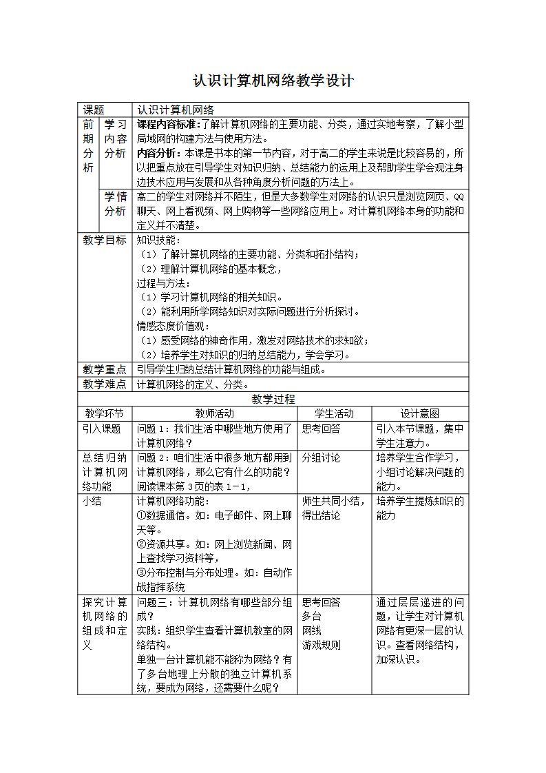 粤教版高中信息技术（选修3） 1.1 认识计算机网络 教案01