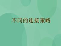 信息技术选修3 网络技术应用第一章 网络的组建与运行1.2 不同的连接策略优质ppt课件