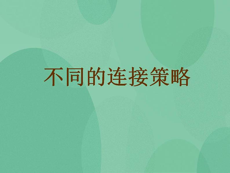 粤教版高中信息技术（选修3） 1.2.1 不同的连接策略 课件+教案01