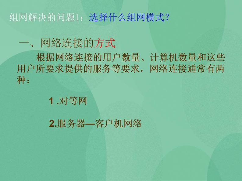 粤教版高中信息技术（选修3） 1.2.1 不同的连接策略 课件+教案03