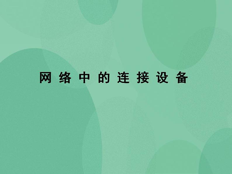 粤教版高中信息技术（选修3） 1.2.3 网络中的连接设备 课件+教案01