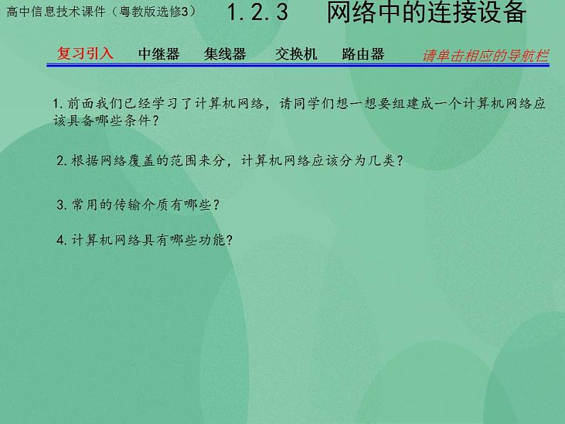 粤教版高中信息技术（选修3） 1.2.3 网络中的连接设备 课件+教案03