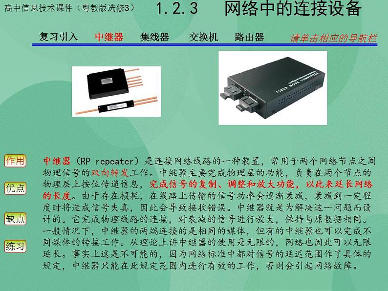 粤教版高中信息技术（选修3） 1.2.3 网络中的连接设备 课件+教案05