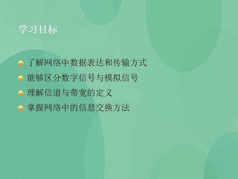 粤教版高中信息技术（选修3） 1.3.1 通信信号 课件02