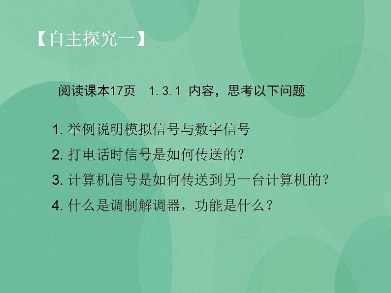 粤教版高中信息技术（选修3） 1.3.1 通信信号 课件05